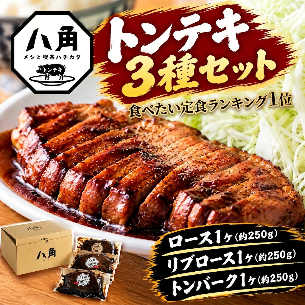 黒部トンテキ 3種セット（ ロース 1ケ、 リブロース 1ケ、 トンバーグ 1ケ） トンテキ 肉 豚 ステーキ 豚テキ ポークステーキ 豚ステーキ 味付け 冷凍 定食 看板メニュー ランキング1位 ギフト 贈答 富山県 黒部市