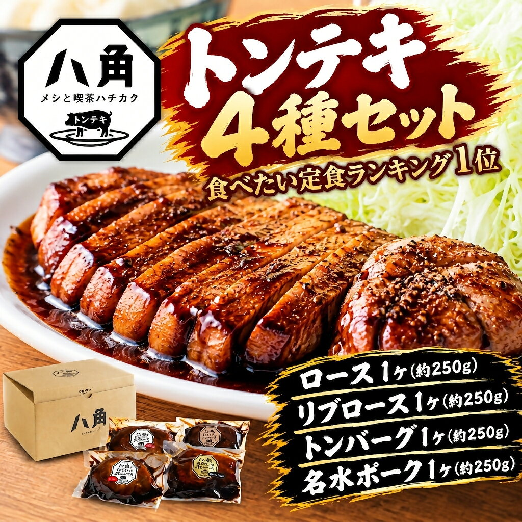 黒部トンテキ 4種セット（ ロース 1ケ、 リブロース 1ケ、 トンバーグ 1ケ、 名水ポーク 1ケ） トンテキ 肉 豚 ステーキ 豚テキ ポークステーキ 豚ステーキ 味付け 冷凍 定食 看板メニュー ランキング1位 ギフト 贈答 富山県 黒部市