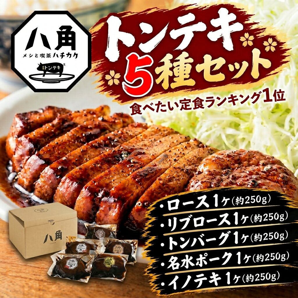 黒部トンテキ 5種セット（ ロース 1ケ、 リブロース 1ケ、 トンバーグ 1ケ、 名水ポーク 1ケ、 イノテキ 1ケ） トンテキ 肉 豚 ステーキ 豚テキ ポークステーキ 豚ステーキ 味付け 冷凍 定食 看板メニュー ランキング1位 猪 イノシシ ジビエ 富山県 黒部市