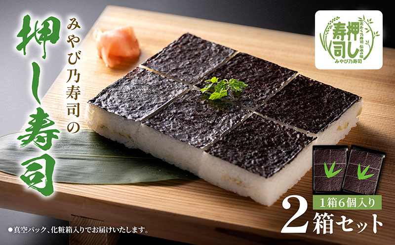 サバの押し寿司 / 押し寿司 / 6カット×2セット すし スシ 押し寿司 押しずし サバ さば 鯖 海苔 のり 人気 お土産 ギフト 富山県 黒部市