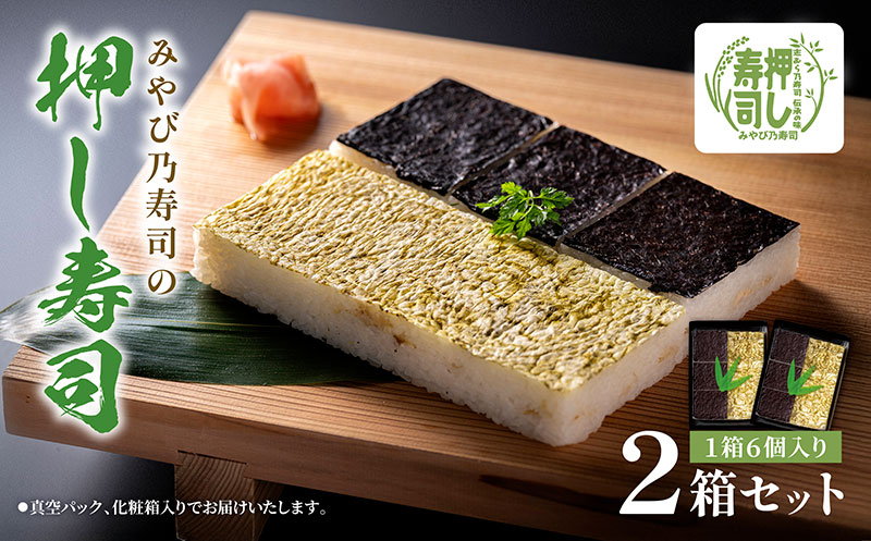 サバの押し寿司 海苔 ・ 昆布 / 押し寿司 / 6カット×2セット すし スシ 押し寿司 押しずし サバ さば 鯖 のり こんぶ 人気 食べ比べ お土産 ギフト 富山県 黒部市