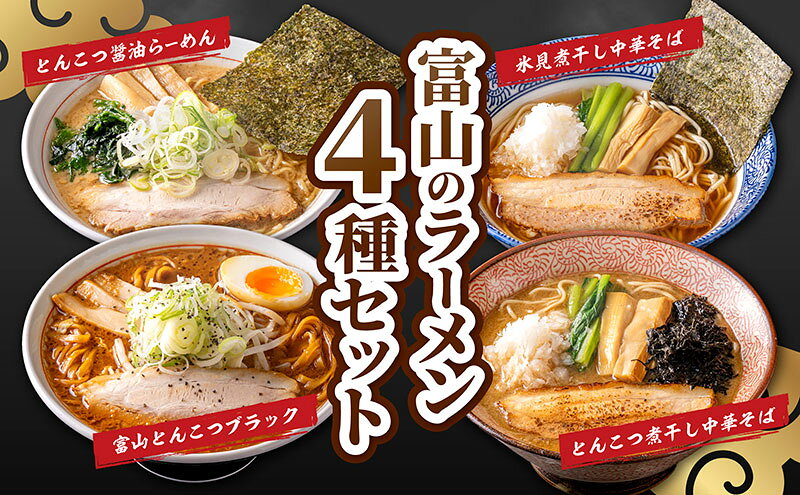 富山の冷凍ラーメン4食セット / ご当地ラーメン / 冷凍ラーメン詰め合わせ とんこつラーメン ブラックラーメン 醤油ラーメン 中華そば 煮干 味比べ 高評価 人気 おすすめ ランチ 夜食 食べ比べ 富山県黒部市