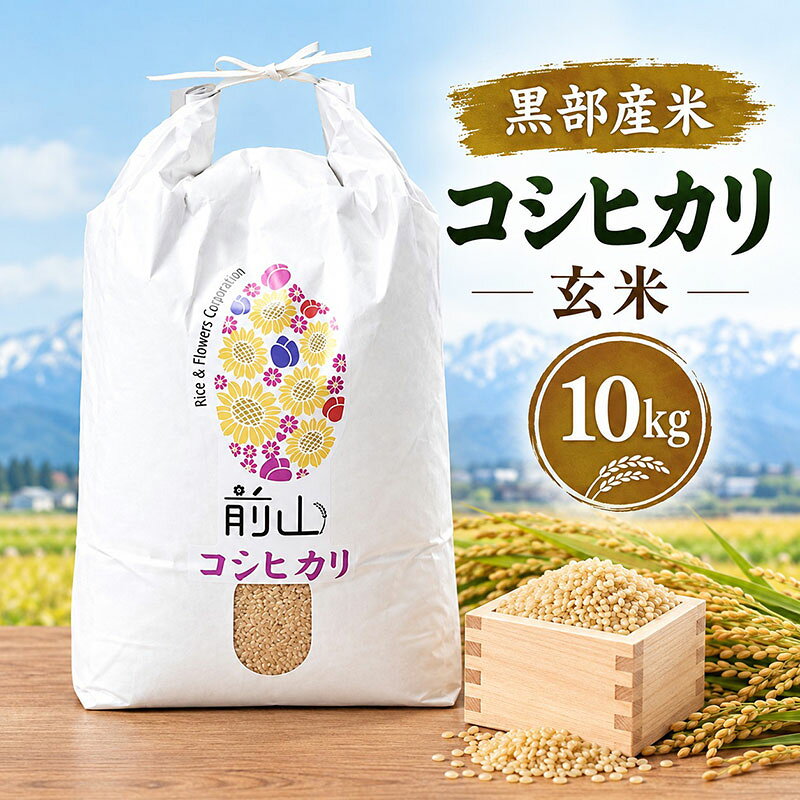 黒部産米/令和8年産コシヒカリ/玄米/10kg お届け：2026年10月上旬～2027年1月中旬まで