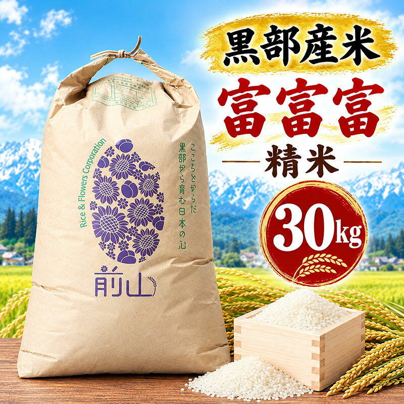 黒部産米 令和8年産富富富 精米 30kg お米 コメ 白米 ブランド米 ご飯 ごはん 富山県 黒部市 お届け：2026年10月上旬～2027年1月中旬まで
