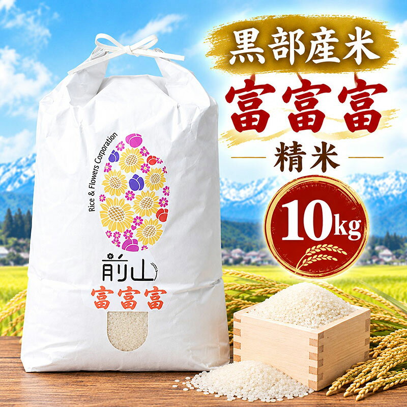 黒部産米 令和8年産富富富 精米 10kg お米 コメ 白米 ブランド米 ご飯 ごはん 富山県 黒部市 お届け：2026年10月上旬～2027年1月中旬まで