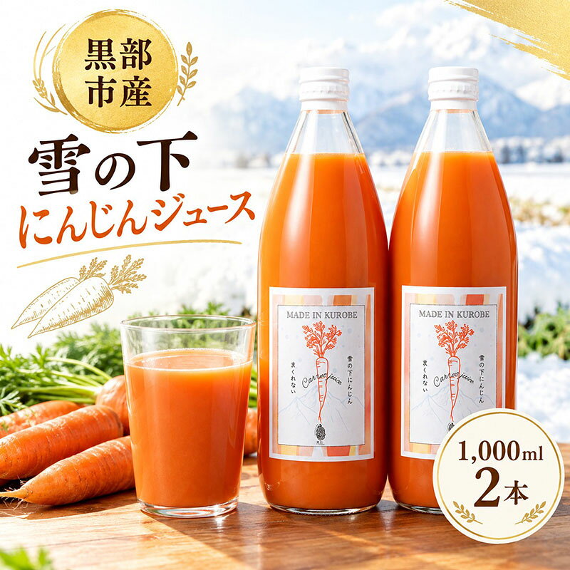 黒部市産 雪の下にんじんジュース 1,000ml 2本 箱入り ジュース 飲料 野菜ジュース ニンジン 人参 贈答 ギフト 富山県 黒部市 お届け：2026年10月上旬～2027年1月中旬まで