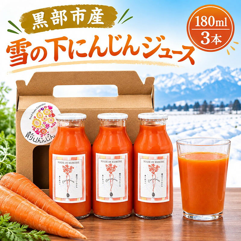 黒部市産 雪の下にんじんジュース 180ml 3本 箱入り ジュース 飲料 野菜ジュース ニンジン 人参 贈答 ギフト 富山県 黒部市 お届け：2026年10月上旬～2027年1月中旬まで