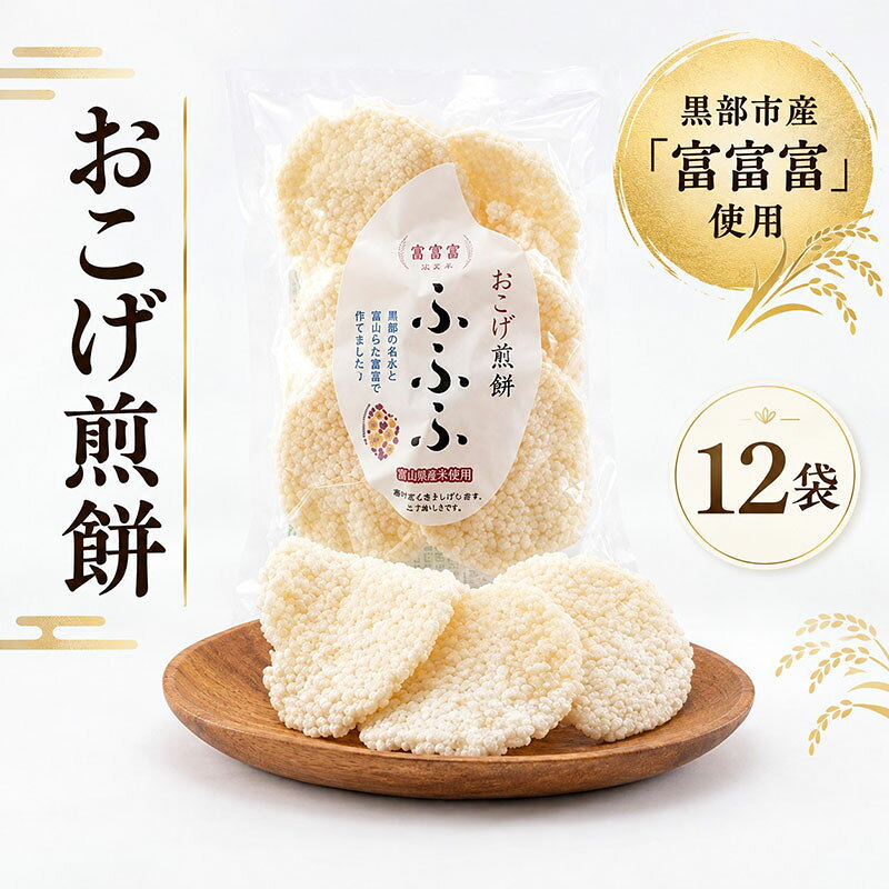 黒部市産米 富富富 おこげ煎餅 12袋 箱入り せんべい スナック 和菓子 米 贈答 ギフト おかし お菓子 富山県 黒部市 お届け：2026年10月上旬～2027年1月中旬まで