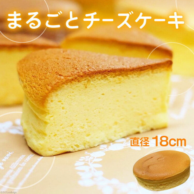 【ふるさと納税】まるごとチーズケーキ 1個（直径18cm） / 富山県 黒部市