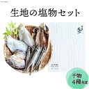 【ふるさと納税】無添加 干物 「生地の塩物」4種セット 産地直送 旬 魚介 魚 さかな 詰め合わせ 冷凍 数量限定 / 魚の駅「生地」 くろべ漁業協同組合 / 富山県 黒部市･･･