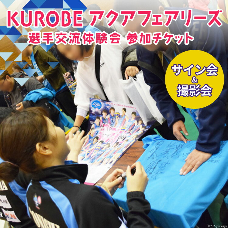 【ふるさと納税】【先着20名様限定】KUROBEアクアフェアリーズ 選手交流体験会 参加チケット【サイン会&撮影会】《2022年11月5日ホームゲーム終了後開催》 / KUROBEアクアフェアリーズ / 富山県 黒部市