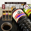 【ふるさと納税】トナミ醤油 醤油3本セット【1220428】