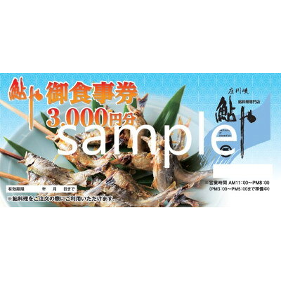 【鮎や】御食事券 3000円【1303620】