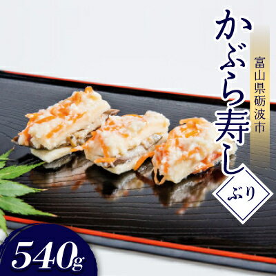 かぶら寿し(ぶり・540g)[配送不可地域:離島]