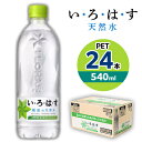 【ふるさと納税】い・ろ・は・す 天然水 540mlPET×24本【1367676】