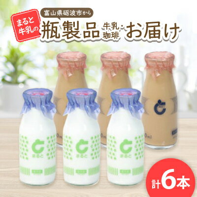【ふるさと納税】【まると牛乳】 富山県砺波市から瓶製品 牛乳・珈琲 お届け【配送不可地域:離島・北海道・沖縄県】【1466752】