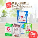 【ふるさと納税】【まると牛乳】500ml 牛乳・珈琲とスパウトパウチヨーグルトのセット【配送不可地域:離島】【1466753】