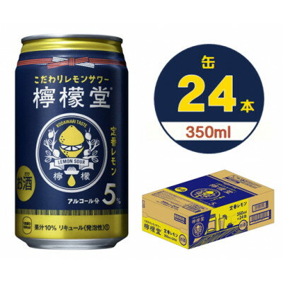 檸檬堂定番レモン 350ml缶×24本