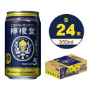 名称 檸檬堂定番レモン　350ml缶×24本 保存方法 常温 発送時期 お申込みから2週間程度で順次発送予定 提供元 一般社団法人　砺波市観光協会 配達外のエリア なし お礼品の特徴 丸ごとすりおろしたレモンとお酒をあらかじめ馴染ませた「前割りレモン製法」を採用。酒場で人気の味を、お家で手軽にお楽しみいただけます。 「定番レモン」では、お店定番のおいしさを実現。すべてのレモンサワー好きにおすすめします。 ★北陸コカ・コーラ砺波工場は砺波市東保が所在地です。 ■お礼品の内容について ・檸檬堂定番レモン[350ml缶×24本] 　　製造地:富山県砺波市 　　賞味期限:製造日から12か月 ■原材料・成分 レモン、果糖ぶどう糖液糖、スピリッツ、食塩/炭酸、香料、酸味料、酸化防止剤(ビタミンC) アルコール分5% ■注意事項/その他 ※画像はイメージです。 原材料の仕入れ、製造、梱包まで砺波市内工場で行う ・ふるさと納税よくある質問はこちら ・寄附申込みのキャンセル、返礼品の変更・返品はできません。あらかじめご了承ください。