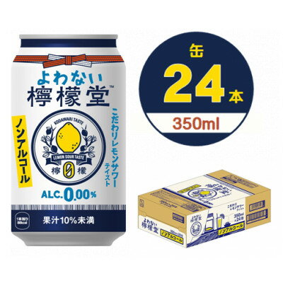 2位! 口コミ数「0件」評価「0」よわない檸檬堂　350ml缶×24本【1473471】