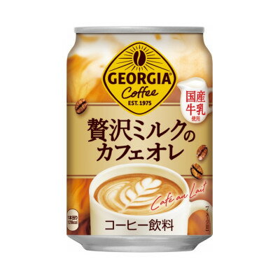 28位! 口コミ数「0件」評価「0」ジョージア贅沢ミルクのカフェオレ　280g缶×24本【1484162】