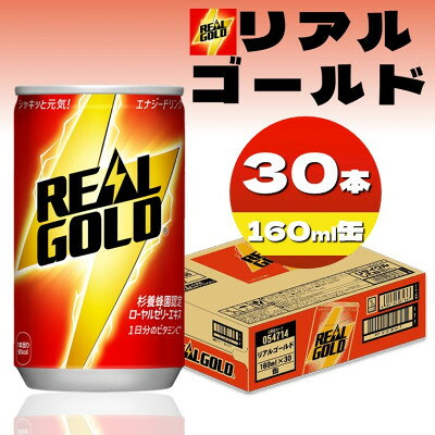 リアルゴールド160mlCAN【1776592】