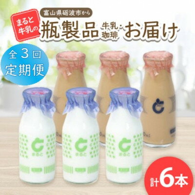 【ふるさと納税】【毎月定期便】【まると牛乳】富山県砺波市から瓶製品 牛乳・珈琲 6本セット全3回【配送不可地域:離島・北海道・沖縄県】【4061514】