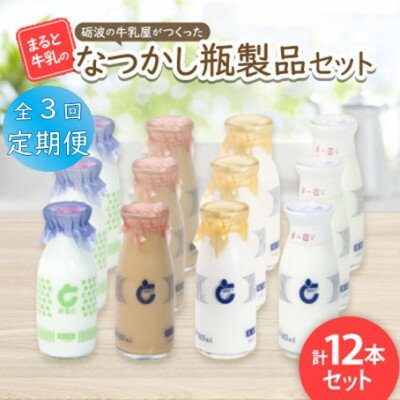 【ふるさと納税】【毎月定期便】【まると牛乳】砺波の牛乳屋がつくった まると牛乳のなつかし瓶製品 12本セット全3回【配送不可地域:離島・北海道・沖縄県】【406...