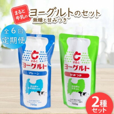 【ふるさと納税】【毎月定期便】【まると牛乳】ヨーグルトスパウト 700g 無糖・甘みつきセット全6回【配送不可地域:離島】【4061626】