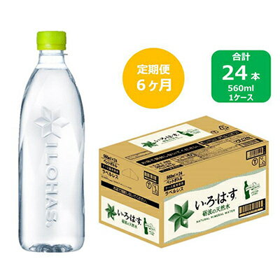 【ふるさと納税】2024年1月発送開始『定期便』い・ろ・は・す天然水　560mlPET24本(ラベルレス)　全6回【5156080】