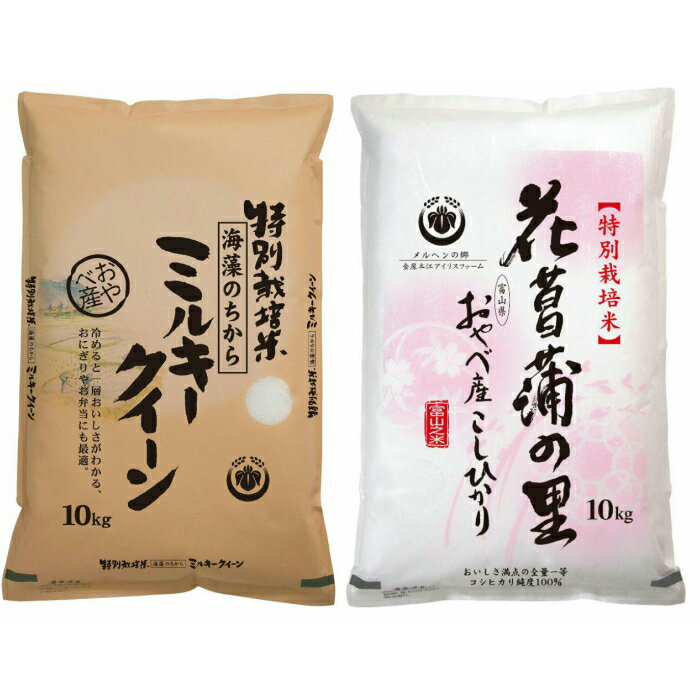 【ふるさと納税】[B1]特別栽培米10kg（ミルキークイーン5kg・コシヒカリ5kg）