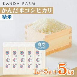 【ふるさと納税】鮮度の米　かんだ米『コシヒカリ』精米　真空パック　1kg×5袋【1287898】