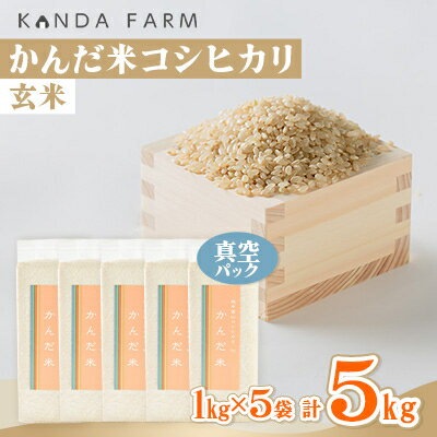 鮮度の米　かんだ米『コシヒカリ』玄米　真空パック　1kg×5袋【1288468】