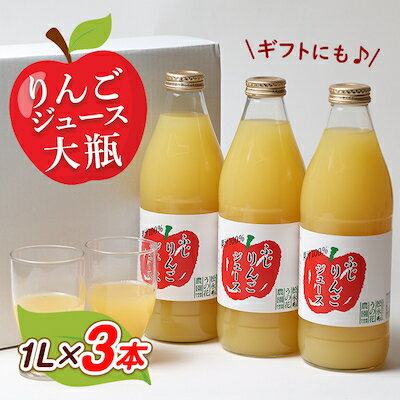 9位! 口コミ数「0件」評価「0」りんごジュース　大瓶3本入りギフト(1L×3本)【1290516】