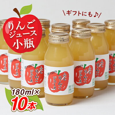 7位! 口コミ数「0件」評価「0」りんごジュース　小瓶10本入りギフト(180ml×10本)【1290517】