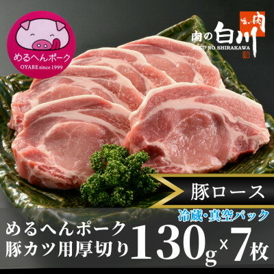 【ふるさと納税】めるへんポーク　とんかつ用ロース厚切130g×7枚(3枚+4枚真空パック)【1291429】