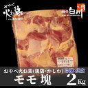 おやべ火ね鶏(親鶏)　モモ塊　老鶏ヒネ　かしわ　2Kg(真空パック・冷凍)