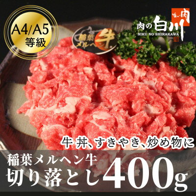 19位! 口コミ数「0件」評価「0」稲葉メルヘン牛(A4-A5)　牛切り落とし400g【配送不可地域：離島・北海道・沖縄県・東北・中国・四国・九州】【1291433】