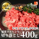 【ふるさと納税】稲葉メルヘン牛(A4-A5)　牛切り落とし400g【配送不可地域：離島・北海道・沖縄県・東北・中国・四国・九州】【1291433】