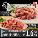 【ふるさと納税】おやべ火ね鶏(親鶏)　モモ焼肉・粗挽きセット　老鶏ヒネ1.6Kg(400g×4袋真空パック・解凍)【1291434】