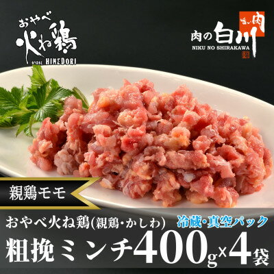 おやべ火ね鶏(親鶏)モモ粗挽肉 老鶏ヒネ かしわ 1.6Kg(400g×4袋真空パック・解凍)[配送不可地域:離島]