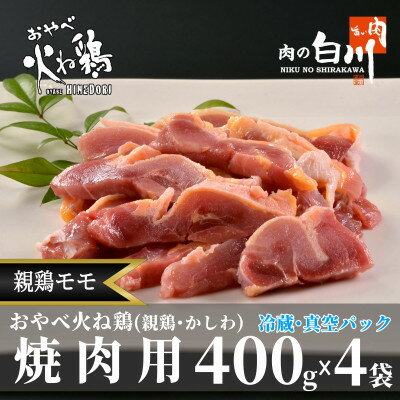 名称 おやべ火ね鶏(親鶏)モモ焼肉用　老鶏ヒネ　かしわ　1.6Kg(400g×4袋真空パック・解凍) 保存方法 冷蔵 発送時期 2024-1-23から順次発送 ※2024-1-23以降はお申込後1週間程度で順次発送 提供元 株式会社白川産業（肉の白川）1 配達外のエリア 離島 お礼品の特徴 自然豊かな山間で育った富山県小矢部市産の親鶏。 親鶏のお肉は少々カタいですが、コリコリとした食感と噛めば噛むほど味がでるのが特徴。 身は濃い赤色で皮の間の脂肪は黄色く、少々硬い昔ながらの「かしわ」を一度食べてみてはいかがでしょう。 焼鳥・ひねポン・かしわめし・親子丼・筑前煮・かしわそばなどにどうぞ。 400g入×4袋(真空パック) 焼肉用にカットしてあるので真空パックから開けてすぐ調理できます。 おうち焼鳥やバーベキューにも使えます。 【美味しい食べ方】 若鶏より硬いので気持ち薄めにカットします。 ◎フライパンで焼いた後、焼肉のタレやネギやショウガ大根おろしなどの薬味をたっぷり乗せ、ポン酢をかけるとおすすめ。 ◎七輪やバーベキューコンロ等の『炭火』で焼くと香りが立っておいしく召し上がれます。 ■お礼品の内容について ・おやべ火ね鶏(親鶏・ひね鶏)モモ焼肉用　真空パック(解凍)[400g×4袋(1.6Kg)] 　　原産地:富山県小矢部市 　　消費期限:製造日から10日 ■原材料・成分 鶏肉(親鶏) ■注意事項/その他 ※画像はイメージです。 ・ふるさと納税よくある質問はこちら ・寄附申込みのキャンセル、返礼品の変更・返品はできません。あらかじめご了承ください。このお礼品は以下の地域にはお届けできません。 ご注意ください。 離島