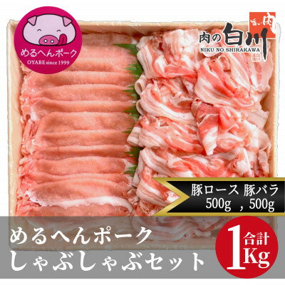 27位! 口コミ数「0件」評価「0」めるへんポーク　豚しゃぶしゃぶ用2種セット　1Kg (ロース500g、バラ500g)【配送不可地域：離島・北海道・沖縄県・東北・中国・四国・･･･ 