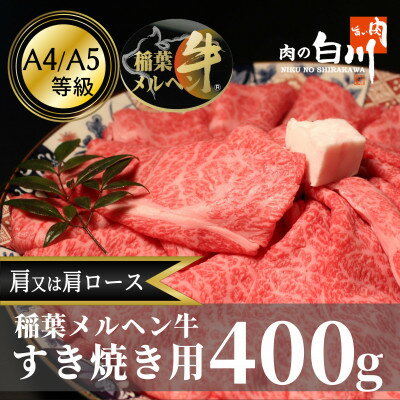 稲葉メルヘン牛(A4-A5)　すき焼き用おまかせ400g(肩又は肩ロース)【配送不可地域：離島・北海道・沖縄県・東北・中国・四国・九州】【1291438】