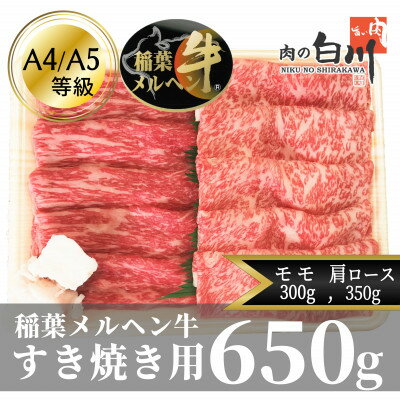 稲葉メルヘン牛(A4-A5)　すき焼き2種計650g(肩ロース350・赤身モモ300)【配送不可地域：離島・北海道・沖縄県・東北・中国・四国・九州】【1291440】