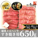 【ふるさと納税】稲葉メルヘン牛(A4-A5) すき焼き2種計650g(肩ロース350・赤身モモ300)【配送不可地域:離島・北海道・沖縄県・東北・中国・四国・九州】【1291440】