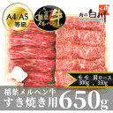 【ふるさと納税】稲葉メルヘン牛(A4-A5)　すき焼き2種計650g(肩ロース350・赤身モモ300)【配送不可地域：離島・北海道・沖縄県・東北・中国・四国・九州】【1291440】