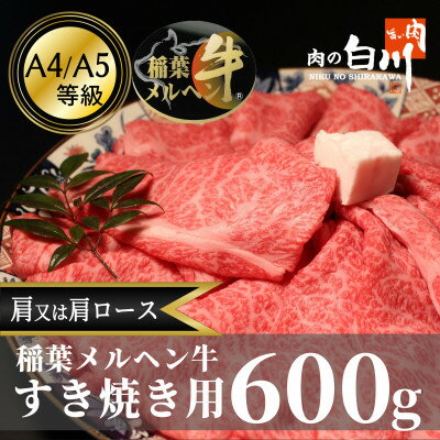 12位! 口コミ数「0件」評価「0」稲葉メルヘン牛(A4-A5)　すき焼き用おまかせ600g(肩又は肩ロース)【配送不可地域：離島・北海道・沖縄県・東北・中国・四国・九州】【1･･･ 