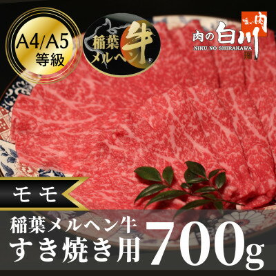 【ふるさと納税】稲葉メルヘン牛(A4-A5)すき焼き用 モモ700g【配送不可地域:離島・北海道・沖縄県・東北・中国・四国・九州】【1291443】