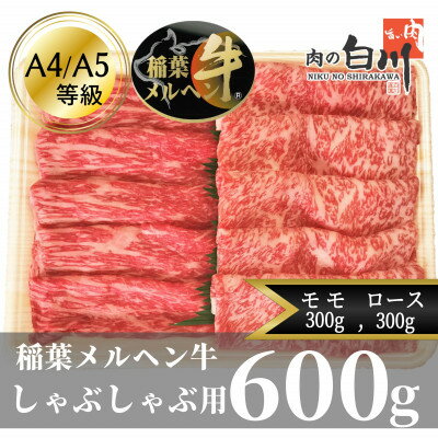 稲葉メルヘン牛(A4-A5)　しゃぶしゃぶ2種計600g(ロース300・モモ300)【配送不可地域：離島・北海道・沖縄県・東北・中国・四国・九州】【1291444】